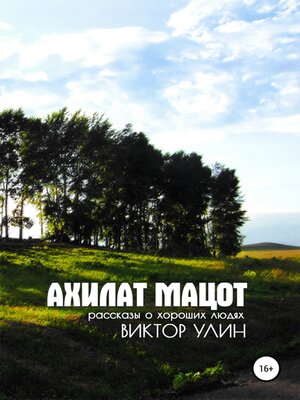 cover image of Ахилат мацот